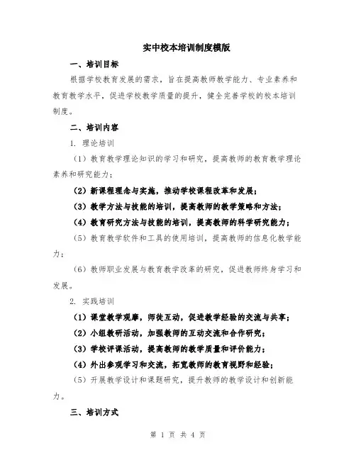 实中校本培训制度模版