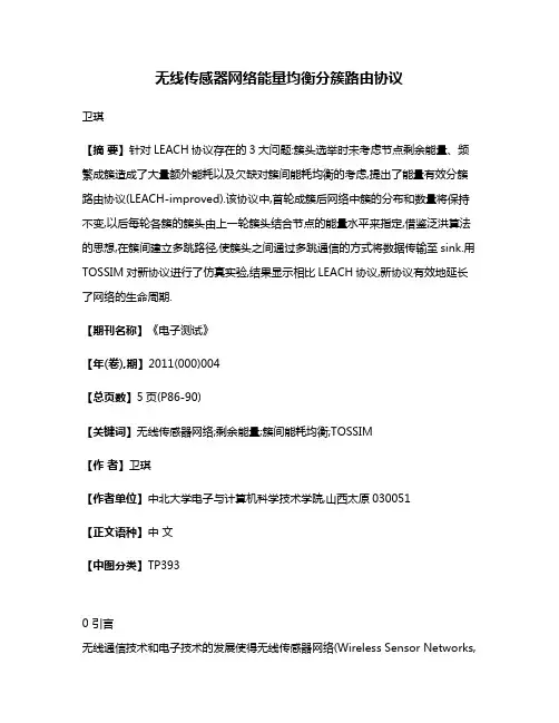 无线传感器网络能量均衡分簇路由协议