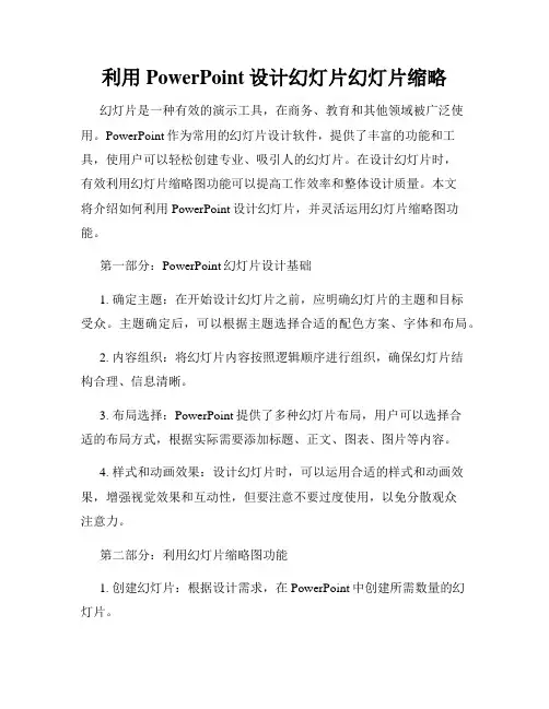 利用PowerPoint设计幻灯片幻灯片缩略