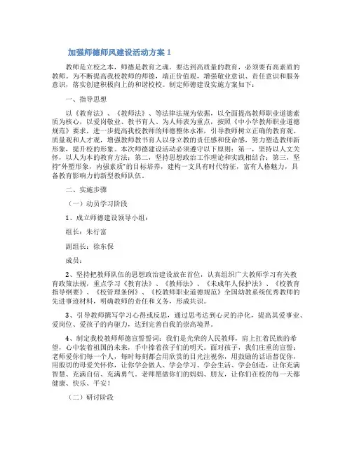 加强师德师风建设活动方案(通用15篇)