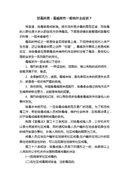禁毒科普：毒瘾发作一般有什么症状？