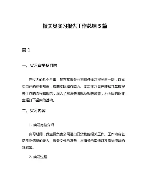 报关员实习报告工作总结5篇