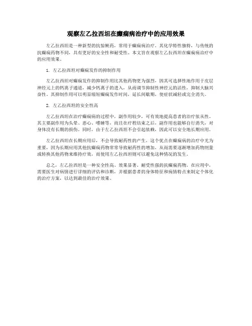 观察左乙拉西坦在癫痫病治疗中的应用效果
