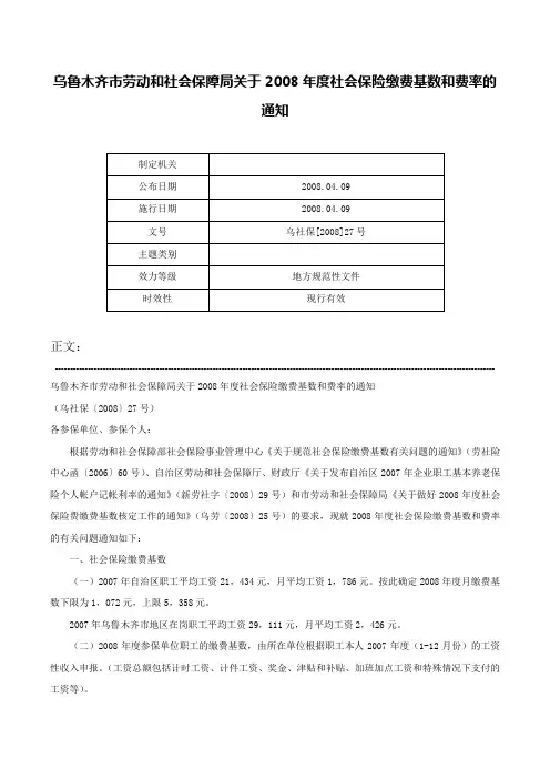 乌鲁木齐市劳动和社会保障局关于2008年度社会保险缴费基数和费率的通知-乌社保[2008]27号