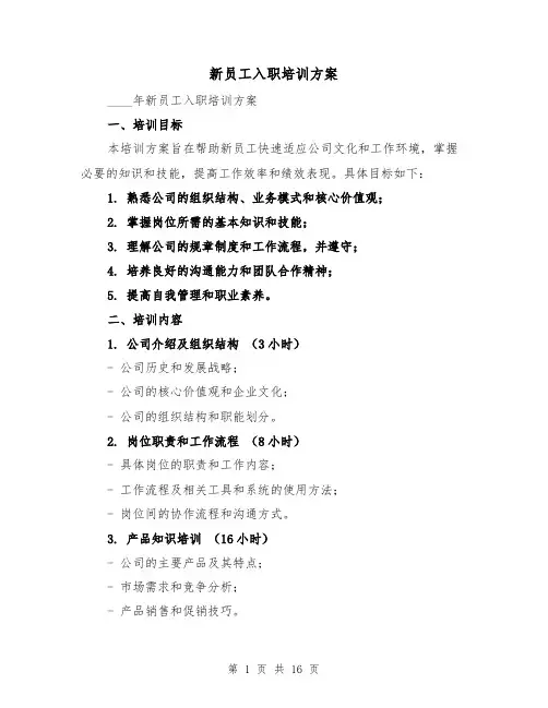 新员工入职培训方案(四篇)