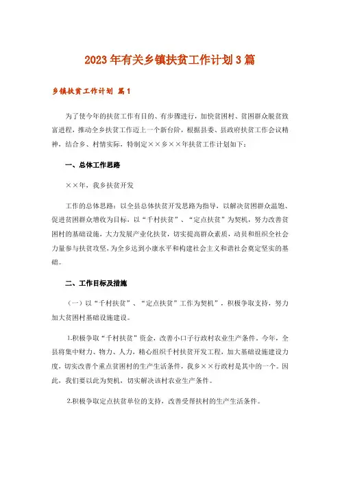 2023年有关乡镇扶贫工作计划3篇