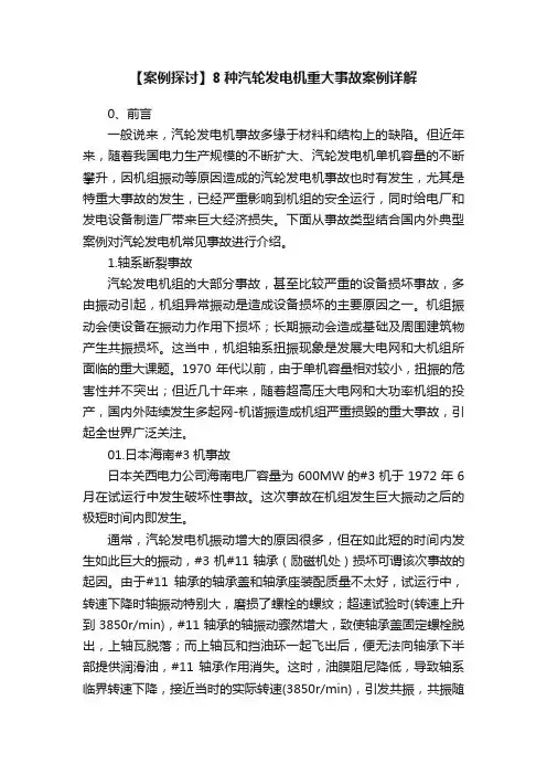 【案例探讨】8种汽轮发电机重大事故案例详解