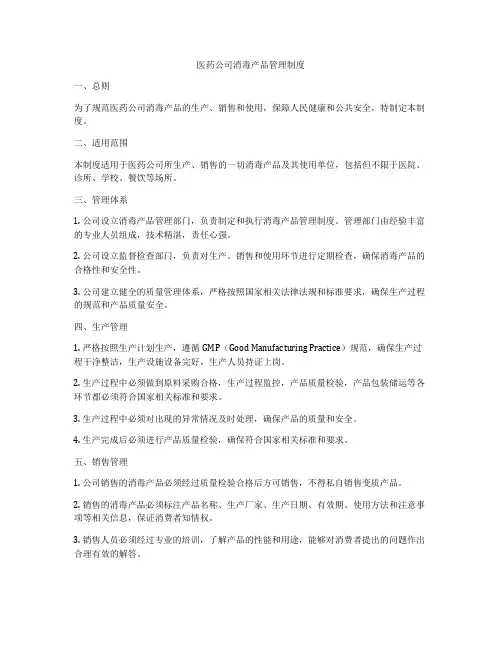 医药公司消毒产品管理制度