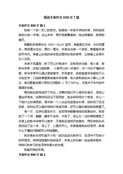 精选手表作文500字7篇