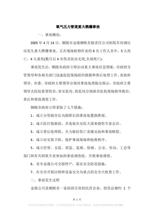 氧气压力管道重大燃爆事故