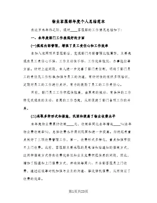 物业客服部年度个人总结范本(6篇)
