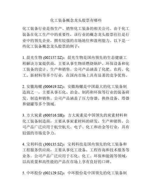 化工装备概念龙头股票有哪些
