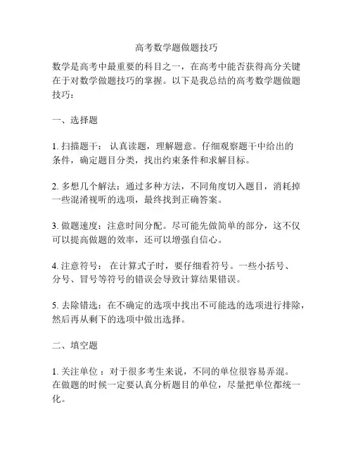 高考数学题做题技巧
