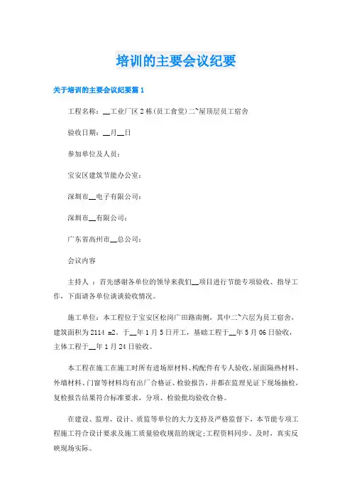 培训的主要会议纪要