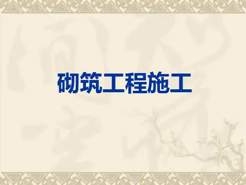 砌筑工程施工