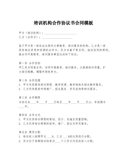 培训机构合作协议书合同模板