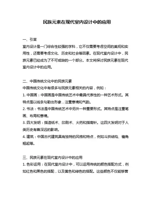 民族元素在现代室内设计中的应用