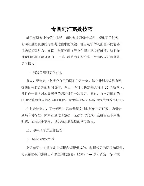 专四词汇高效技巧