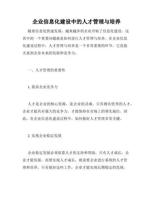 企业信息化建设中的人才管理与培养