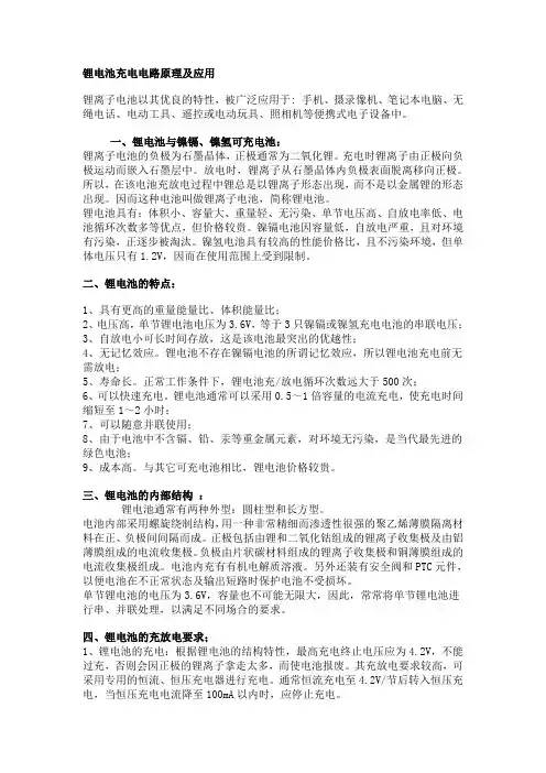 锂电池充电电路原理及应用