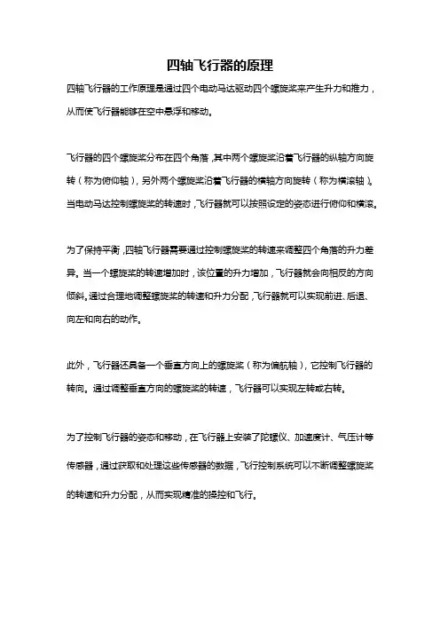 四轴飞行器的原理