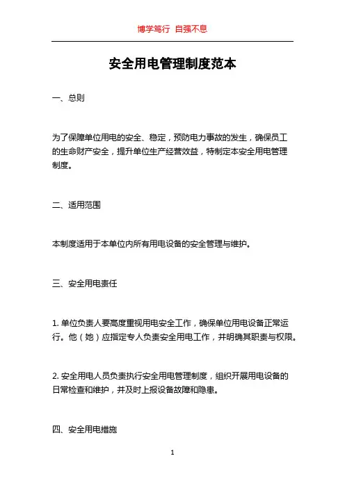 安全用电管理制度范本