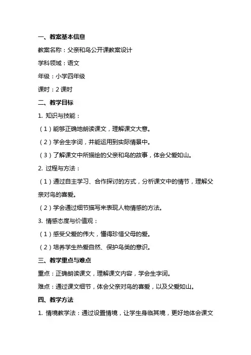 父亲和鸟公开课教案设计