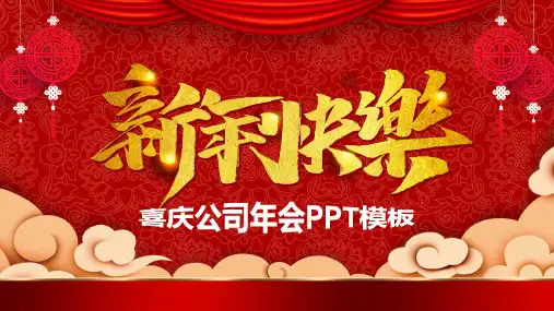 红色喜庆中国风公司年会PPT模板