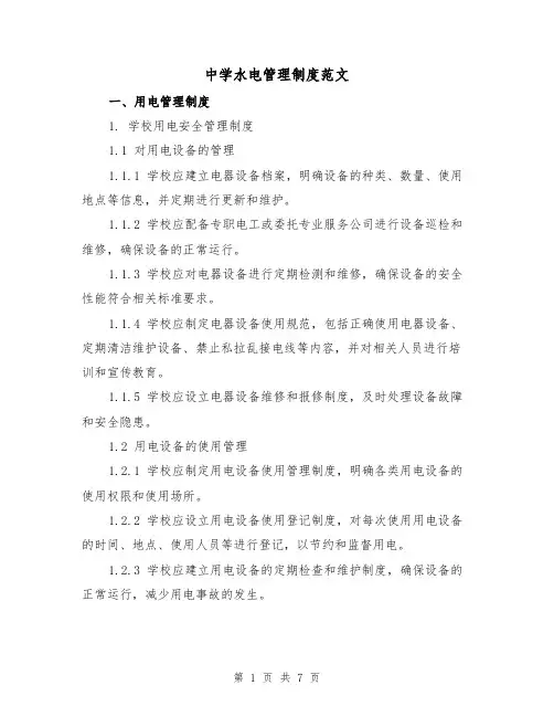 中学水电管理制度范文（三篇）