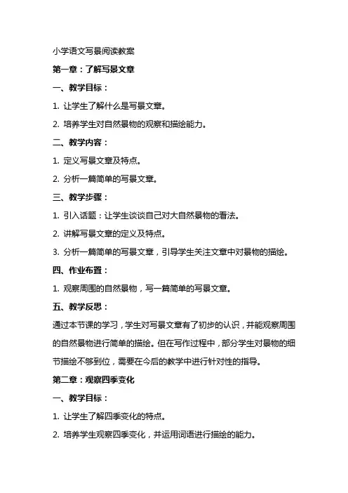 小学语文写景阅读教案