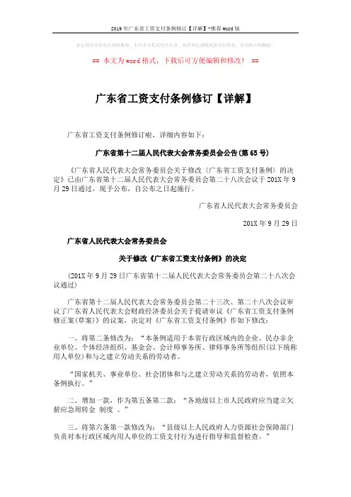 2019年广东省工资支付条例修订【详解】-推荐word版 (3页)