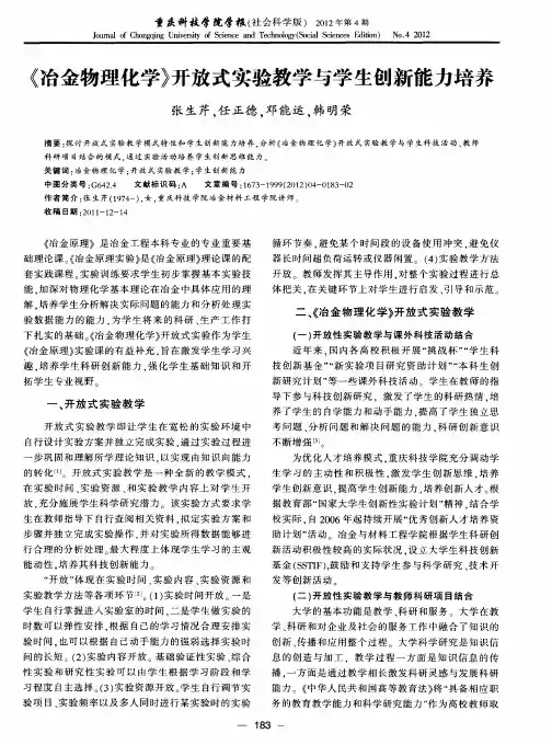 《冶金物理化学》开放式实验教学与学生创新能力培养