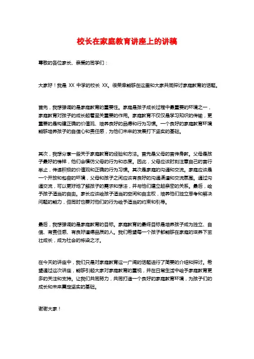 校长在家庭教育讲座上的讲稿