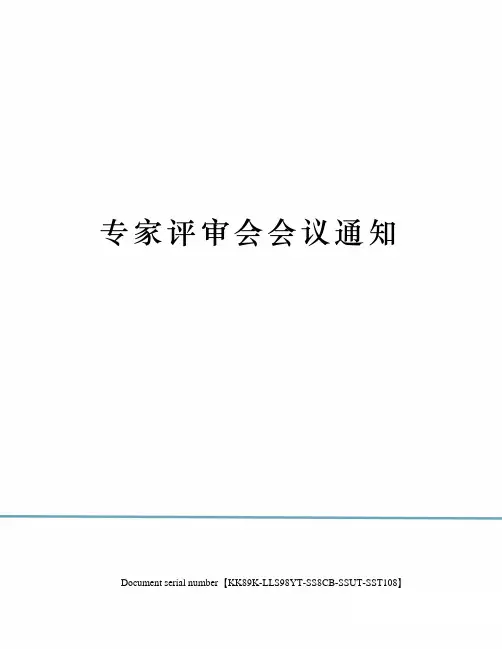 专家评审会会议通知