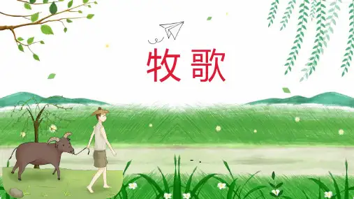 《牧歌》PPT