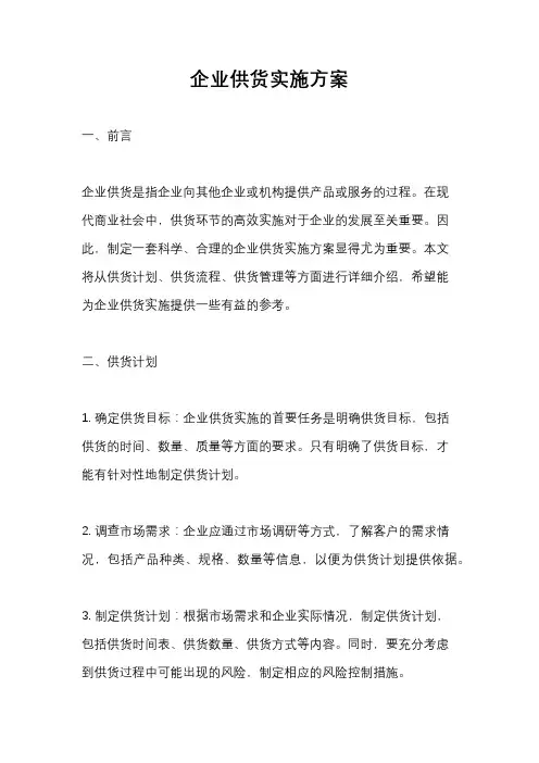 企业供货实施方案