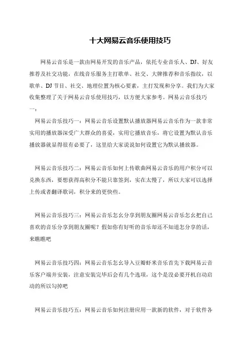 十大网易云音乐使用技巧