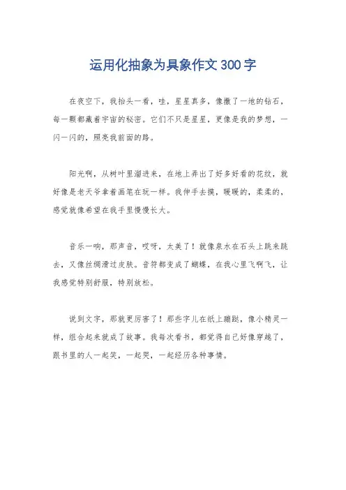 运用化抽象为具象作文300字
