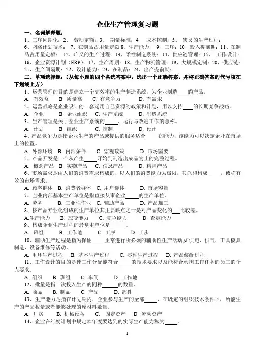 企业生产管理复习题