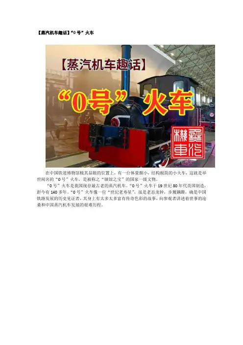 【蒸汽机车趣话】“0号”火车