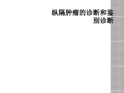 纵隔肿瘤的诊断和鉴别诊断