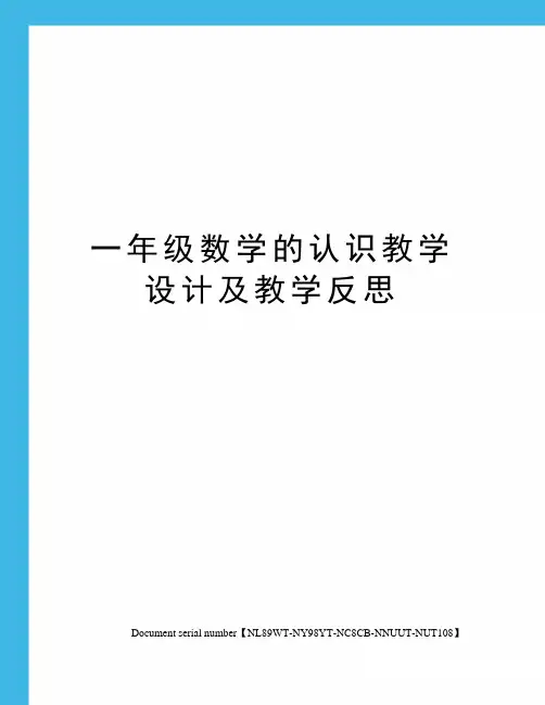 一年级数学的认识教学设计及教学反思完整版