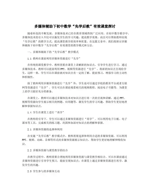 多媒体辅助下初中数学“先学后教”有效课堂探讨