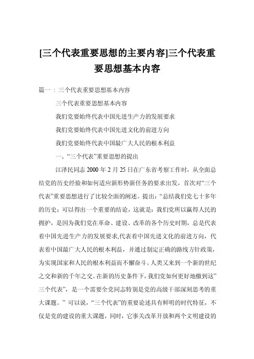 [三个代表重要思想的主要内容]三个代表重要思想基本内容