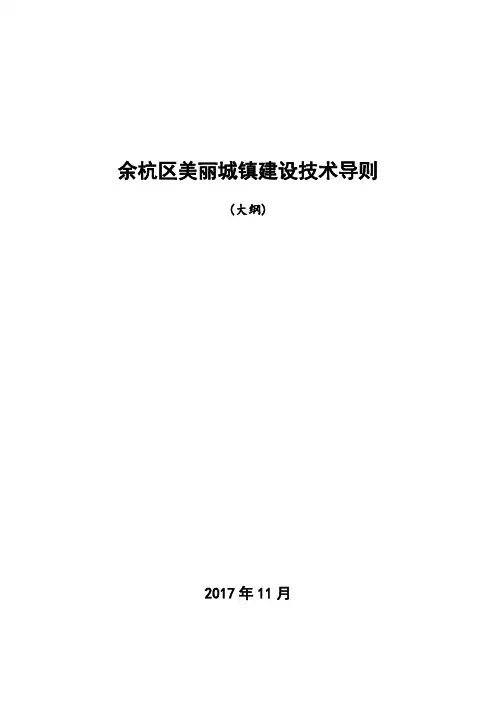 余杭区美丽城镇技术导则 