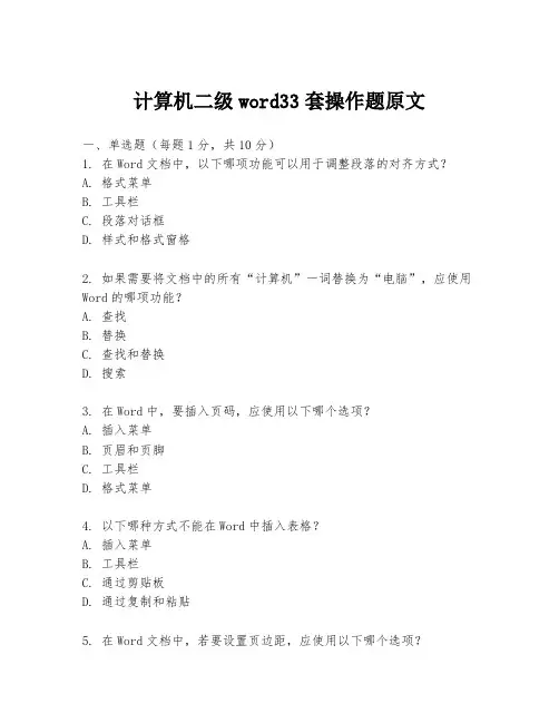 计算机二级word33套操作题原文