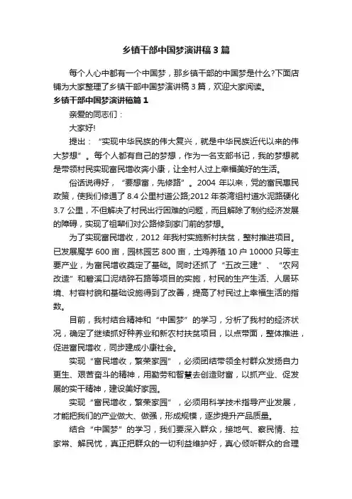 乡镇干部中国梦演讲稿3篇