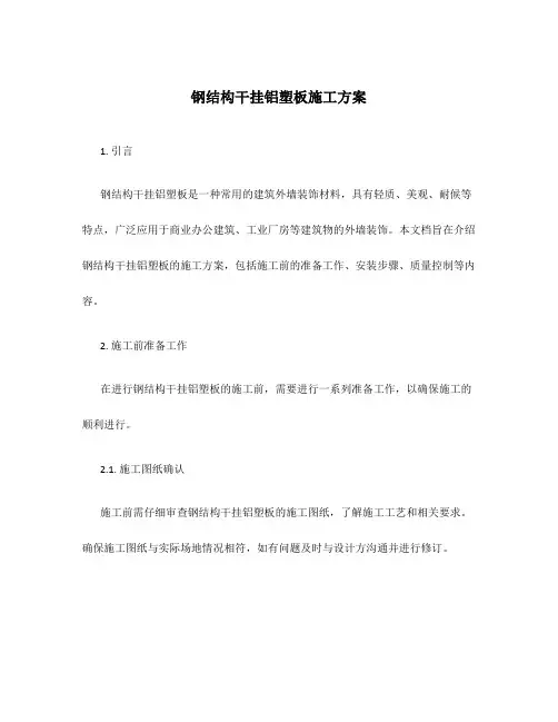 钢结构干挂铝塑板施工方案