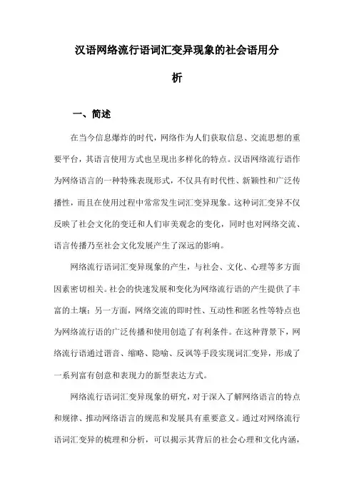 汉语网络流行语词汇变异现象的社会语用分析