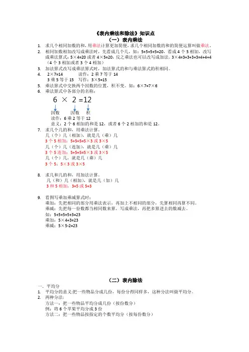 西师大版二年级上册数学表内乘法和除法知识点